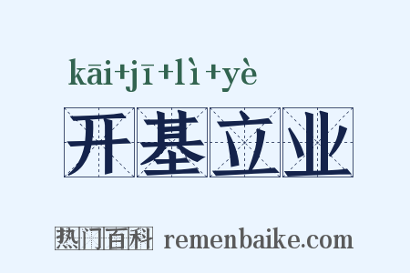 开基立业是什么意思的图片